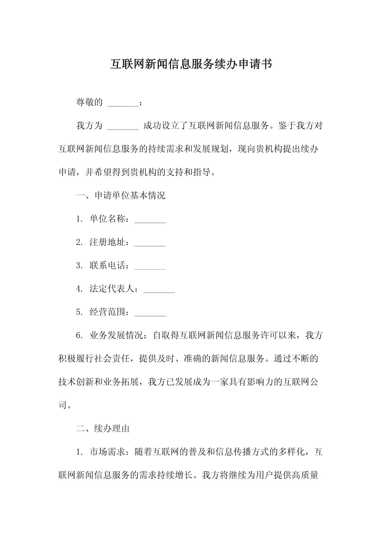 關(guān)于互聯(lián)網(wǎng)新聞信息服務(wù)續(xù)辦申請書