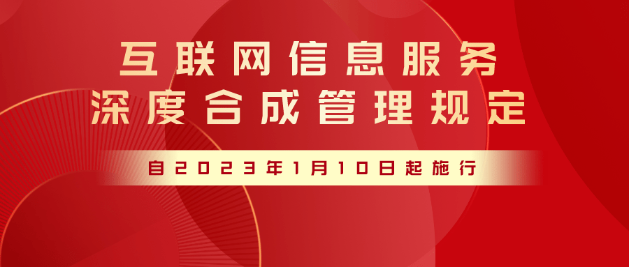 三部門發(fā)文加強深度合成管理 規(guī)范互聯(lián)網(wǎng)信息服務(wù)