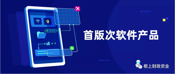 2019年福建省首版次軟件產(chǎn)品征集工作正式啟動(dòng)——聚焦應(yīng)用軟件，助力產(chǎn)業(yè)升級(jí)